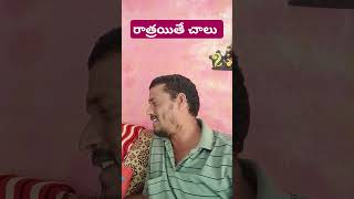 రాత్రయితే చాలు #villagecomedy #funnyvideos #villagecomedyshow #comedy