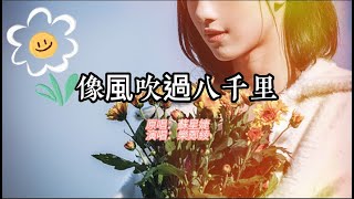 《像風吹過八千里》原唱：蘇星婕，演唱：樂鄭綾，越聽越上頭，這個聲音太適合唱這曲歌了