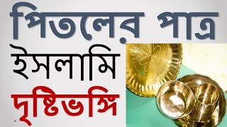 পিতলের পাত্র ব্যবহার কি নিষেধ | Use the laver |