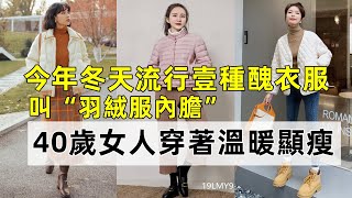 今年冬天流行壹種醜衣服丨叫“羽絨服內膽”丨40歲女人穿著雖不好看但溫暖顯瘦丨時尚穿搭丨穿搭女生#穿搭教程#穿搭分享#時尚穿搭