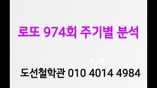 로또 974회 예상번호 주기별 분석 ( 분석 자료는 카톡에 있습니다 카톡 아이디 : jeho0902 )