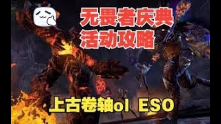 上古卷轴ol ESO无畏者庆典活动攻略2024