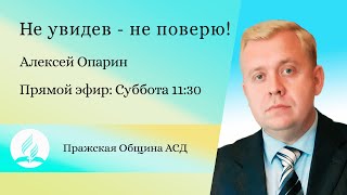 Не увидев - не поверю! | Алексей Опарин