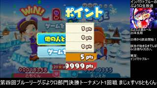 第四回ブルーリーグぷよクロ部門決勝トーナメント1回戦　まじぇすVSともくん　20先