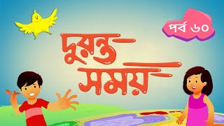 দুরন্ত সময় (সিজন ১) - পর্ব ৬০ ।  Duronto Somoy (Season 1) - Episode 60 । Duronto TV