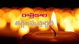 మన సమస్యలన్నీ దేవుని పాదాల దగ్గర పెడదామా..రాత్రికాల తగ్గింపు ప్రార్థన