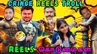 😂🤣 REELS பரிதாபங்கள் | CRINGE INSTA REELS TROLL 72 - TAMIL | TAMIL FUNNY VIDEO MEMES