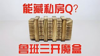 鲁班锁：三开魔盒！还能藏私房Q？脑洞大开的设计【小海来了fly】