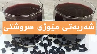 دروستكردنی شەربەتی مێوژ