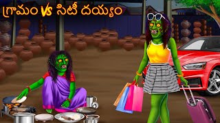 గ్రామం vs సిటీ దయ్యం | GRAMAM VS CITY DEYYAM | Telugu Kathalu | Telugu Story | Deyyam Kathalu Horror