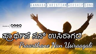 ಪ್ರಾರ್ಥನೆ ನನ್ ಉಸಿರಾಗಲಿ | Praarthane Nan Usiraagali | Kannada Christian Worship Song