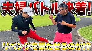 【ゴルフ対決】決着!!奥さんにリベンジを挑みました!!（06H~09H）【湘南乃風】【レッドライス】