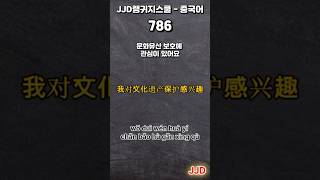 每天韩语和中文 일상생활에서 사용하는 중국어 표현 기초생활중국어 중국어회화 듣기만 하면 중국어로 대화가능 중국인이 매일 쓰는 쉽고 짧은 중국어 5문장 #79-2