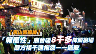 北市艋舺青山宮遶境｢報復性｣廟會吸8千多陣頭衝場失控! 廟方遭千通電話狂轟 | 台灣 蘋果新聞網