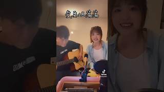 #愛要坦蕩蕩#瀟瀟 #cover #市場下班日常