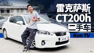 雷克萨斯LEXUS都很火，为什么这台CT200h二手车就卖不好呢？