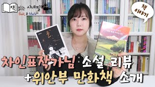 화제의 책! 차인표작가님 [언젠가 우리가 같은 별을 바라본다면] 소설 리뷰 + 위안부 만화책 [풀] 소개🌱