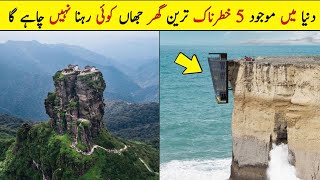 Top 5 Most Weird Houses In The World || Secret Mystery || دنیا کے پانچ خطرناک گھر