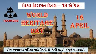 World Heritage Day 18 April | વિશ્વ વિરાસત દિવસ - 18 એપ્રિલ | સંપૂર્ણ જાણકારી