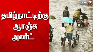 நாளை, நாளை மறுநாள் தமிழ்நாட்டிற்கு ஆரஞ்சு அலர்ட் - சென்னை வானிலை ஆய்வு மையம் அறிவிப்பு