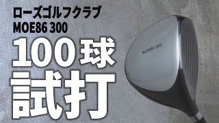 【驚愕】最新の300ccドライバーがこんなに簡単だったとは！「ローズゴルフクラブ MOE86 300」をオジサンゴルファーが100球打ってみた【100球試打】