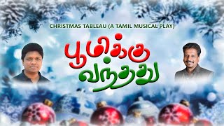 பூமிக்கு வந்தது | Christmas Tableau | Fr. Denis Vaiz | Christmas Song Tamil