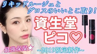 資生堂ピコ2019年限定新作リップ、超高保湿で抜群のモチ♡