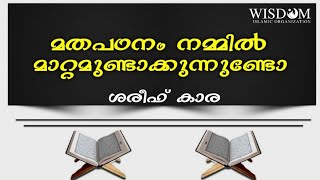 മതപഠനം നമ്മിൽ മാറ്റമുണ്ടാക്കുന്നുണ്ടോ| ശരീഫ് കാര