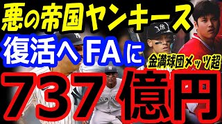 大谷翔平の移籍先候補、金満球団メッツ超え！悪の帝国ヤンキース復活へFA契約に737億円投入【海外の反応】