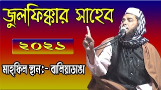 হাফেজ জুলফিক্কার সাহেব //Hafez Zulfiqar Saheb //Mobile-7602377576