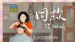 = 插畫MV = 同款 洪佩瑜（電影《本日公休Day off》主題曲｜附中文歌詞）| 王莎拉SarahWang 插畫