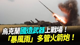 烏克蘭國造武器上戰場打俄軍！「暴風雨」多管火箭炮！【94要客訴】