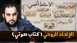 كتاب مسموع كامل | الإلحاد الروحي ( أخطر عبادة للشيطان اليوم باسم العلاج بالطاقة وتخيل ما تريد )