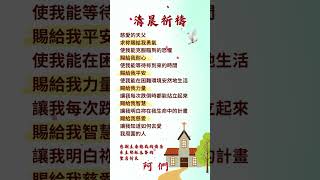 主恩滿滿 | 清晨祈禱 | 慈愛的天父，求你賜給我勇氣，使我能克服臨到的恐懼，賜給我耐心，使我能等待你到來的時間。#晨禱詩歌 #耶穌的愛 #基督教信息 #福音分享 #信仰的力量 #神的恩典 #晨禱告