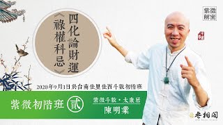 紫微初階實體班第二堂 | 2淺談考試運 | 實體課程第三班《紫微解密》