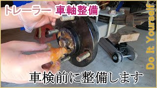 【軽トレーラー】車軸整備　車検に向けて整備します