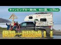 キャンピングカー世界一周の軌跡！総集編