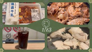 🦧 vlog 2025/01/23 昼食は豚生姜焼き、夕食は鶏胸肉