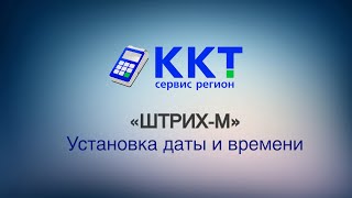 ШТРИХ М Установка даты и времени