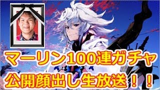 【顔出生配信】マーリン100連ガチャ♡