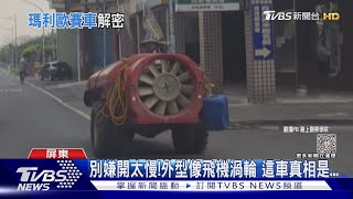 會有超音速?有「渦輪」有喇叭...還會跑 噴霧車最快跑80｜TVBS新聞 @TVBSNEWS01