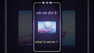 what is server in hindi . Server kya hota hai hindi Me  . #techveer #shorts