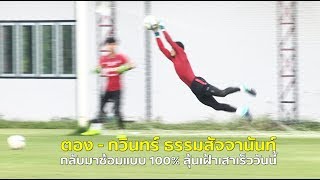 ตอง - กวินทร์ ธรรมสัจจานันท์ กลับมาซ้อมเข้มแบบ 100% ลุ้นลงสนามเร็ววันน้ี