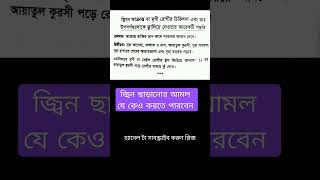 #shorts জ্বিন ছাড়ানোর শ্রেষ্ঠ আমল। জিন জলে যাবে।Tahsin Jubayer. #jinn #shortsvideo #youtube_short