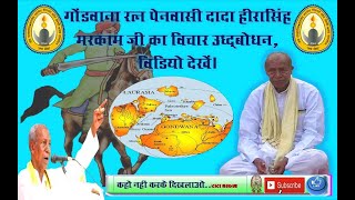 ll गोंडवाना रत्न ll पेनवासी दादा हीरासिंह मरकाम जी ll भाषण वीडियो देख,लाइक,सब्सक्राइब जरूर करें ll