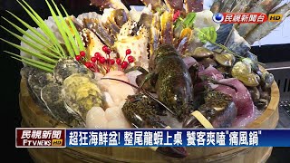 超狂巨無霸海鮮盆 帝王蟹、龍蝦、和牛任你吃－民視新聞