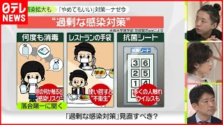 【医師が提言】感染拡大も「やめてもいい」過剰なコロナ対策とは？…ナゼ今