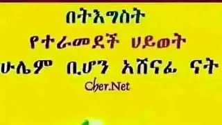 ትግስት ካለ የማያልፍ ችግር  የማይሳካ አላማ አይኖርም