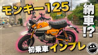 【インプレ】モンキー125を納車？したけど最高の125ccバイクだった！