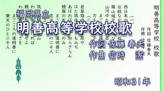 明善高等学校校歌（めろう）